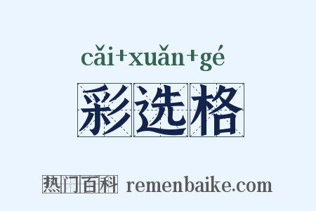 彩选格是什么意思的图片